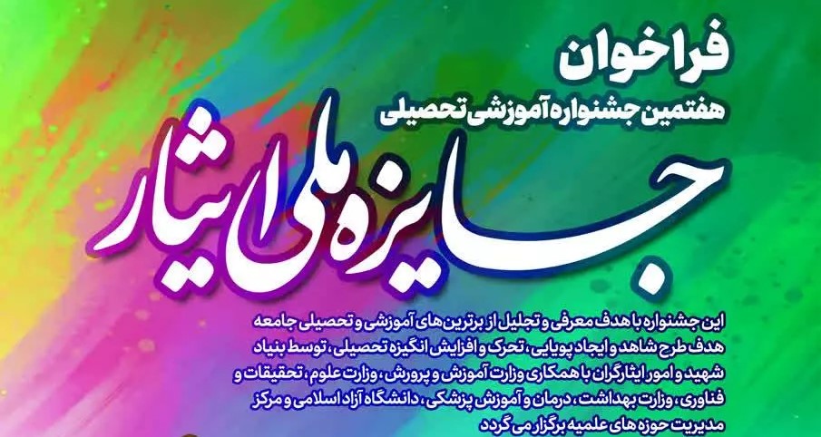 هفتمین جشنواره آموزشی-تحصیلی جایزه ملی ایثار