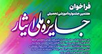 هفتمین جشنواره آموزشی-تحصیلی جایزه ملی ایثار