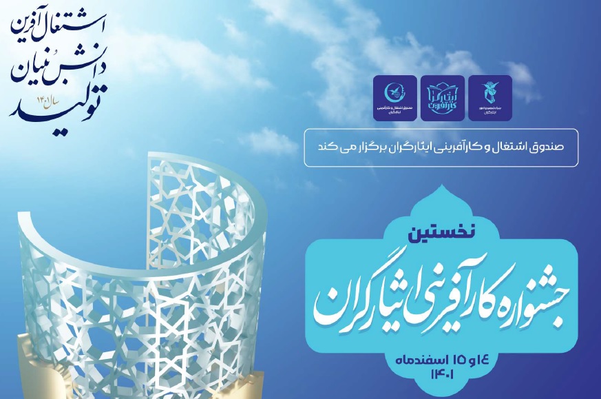 نخستین جشنواره کارآفرینی ایثارگران