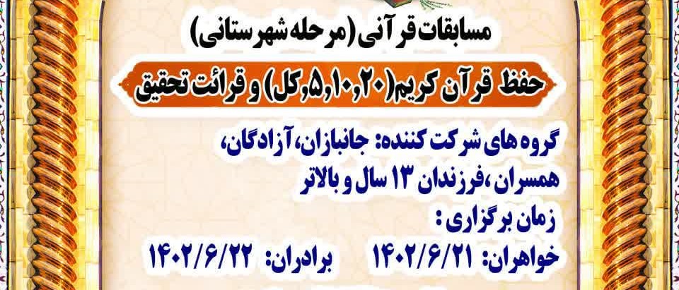 مسابقات قرآنی (مرحله شهرستانی)