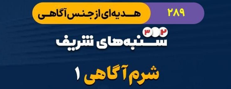 هدیه ای از جنس آگاهی - شرم آگاهی 1