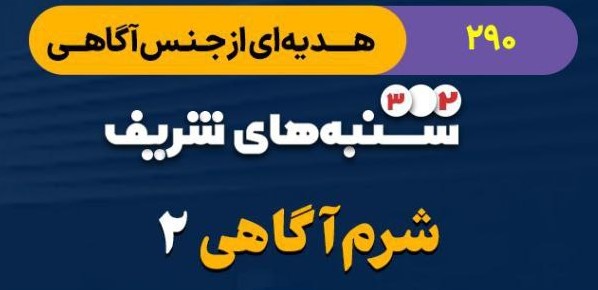 هدیه ای از جنس آگاهی - شرم آگاهی 2