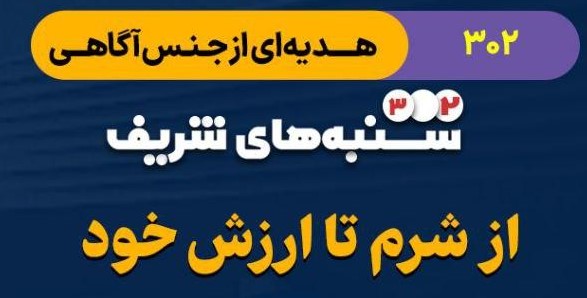 هدیه ای از جنس آگاهی - شرم آگاهی 3