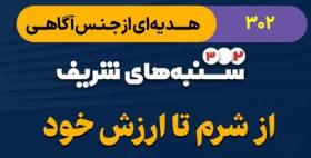 هدیه ای از جنس آگاهی - شرم آگاهی 3