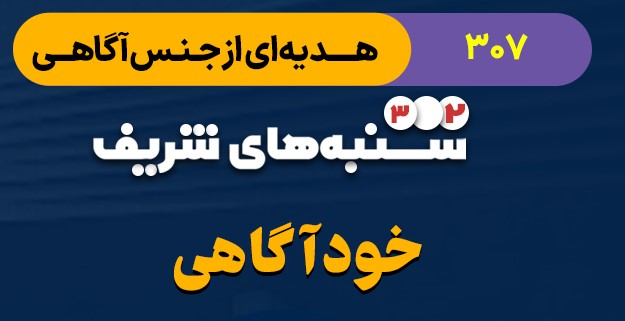هدیه ای از جنس آگاهی - خودآگاهی