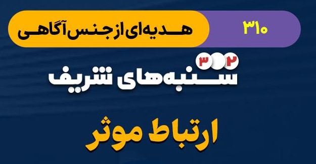 هدیه ای از جنس آگاهی - ارتباط موثر