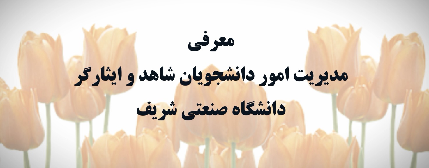 معرفی مدیریت دانشجویان شاهد و ایثارگر