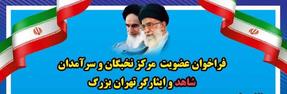 فراخوان عضویت مرکز نخبگان و سرآمدان شاهد و ایثارگر تهران بزرگ