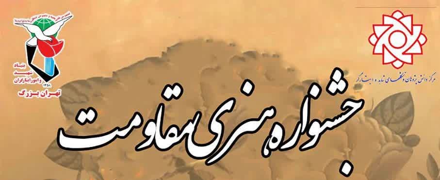 جشنواره هنری مقاومت