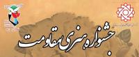 جشنواره هنری مقاومت
