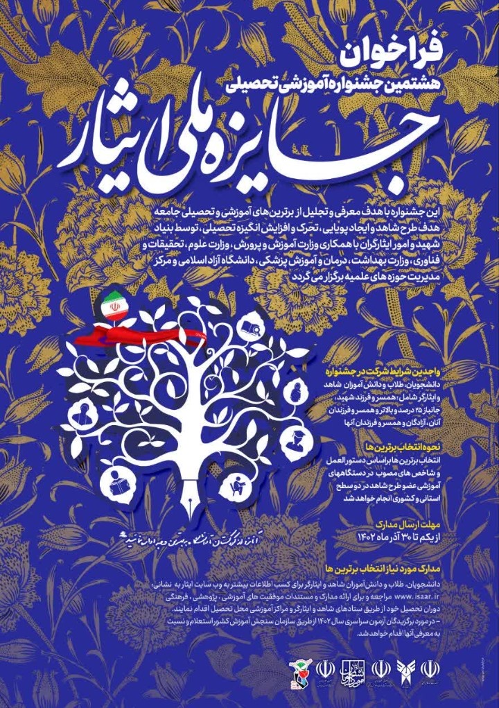 هشتمین جشنواره آموزشی-تحصیلی جایزه ملی ایثار