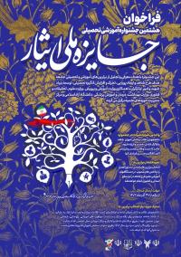 هشتمین جشنواره آموزشی-تحصیلی جایزه ملی ایثار