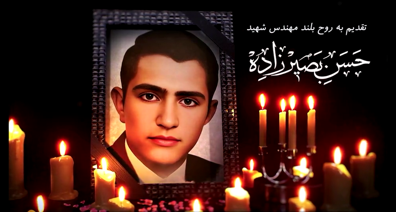 یادواره گرامی داشت مهندس شهید حسین بصیرزاده - قسمت دوم