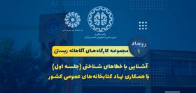 مجموعه کارگاه‌های آگاهانه زیستن - رویداد 1