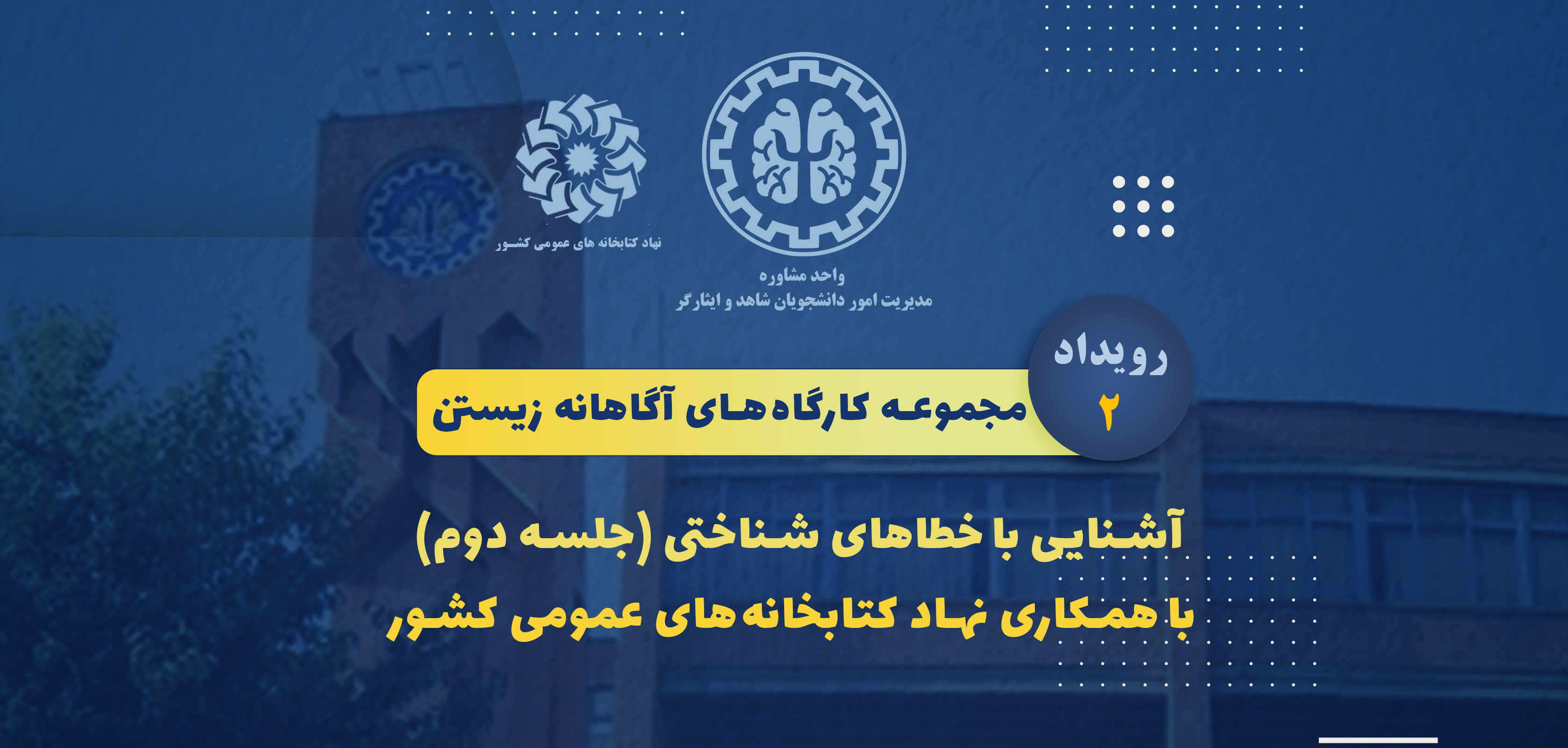 مجموعه کارگاه‌های آگاهانه زیستن - رویداد 2