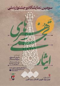 سومین نمایشگاه و جشنواره ملی هنرهای تجسمی ایثار