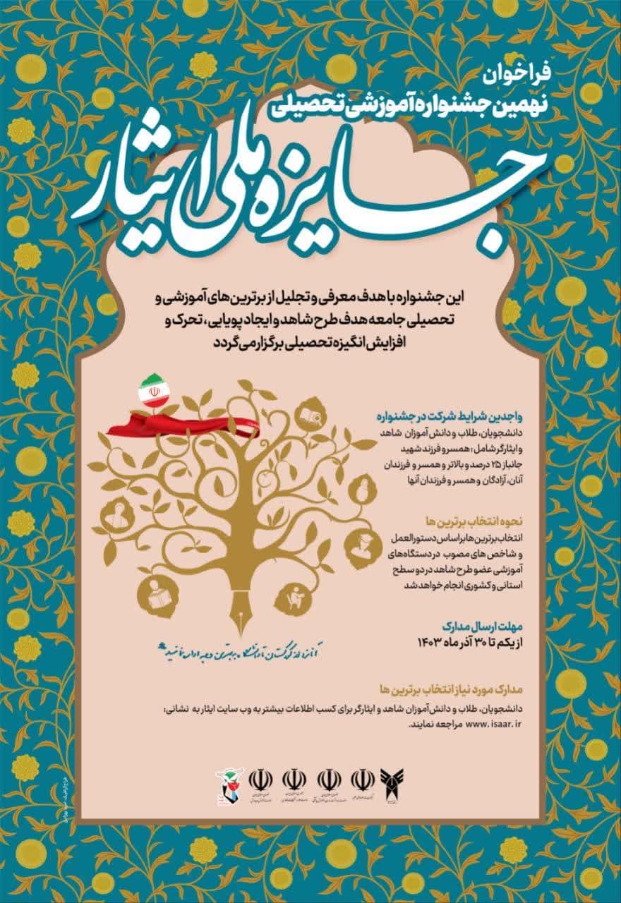 فراخوان نهمین جشنواره آموزشی تحصیلی جایزه ملی ایثار