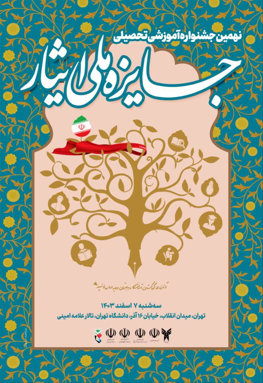 نهمین جشنواره آموزشی-تحصیلی جایزه ملی ایثار