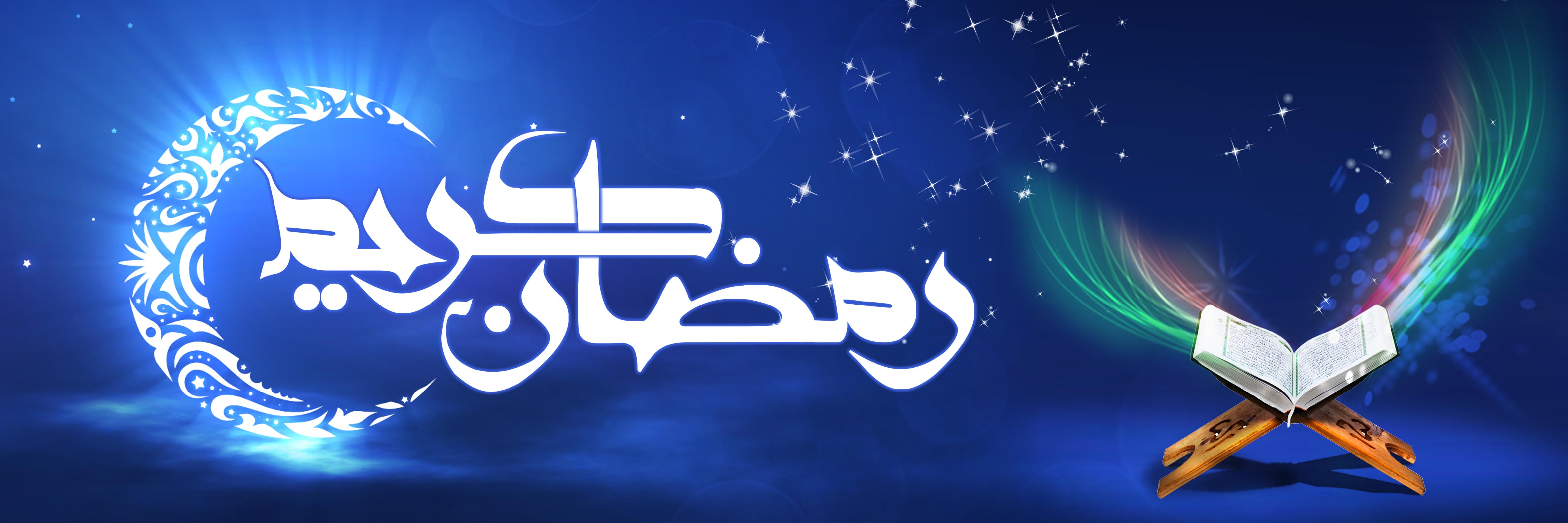 فرا رسیدن ماه رمضان مبارک باد