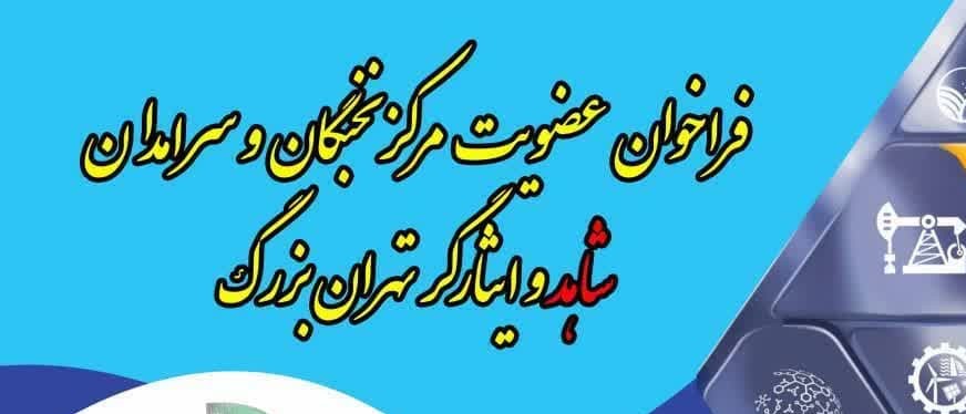 فراخوان عضویت مرکز نخبگان و سرامدان شاهد و ایثارگر تهران بزرگ