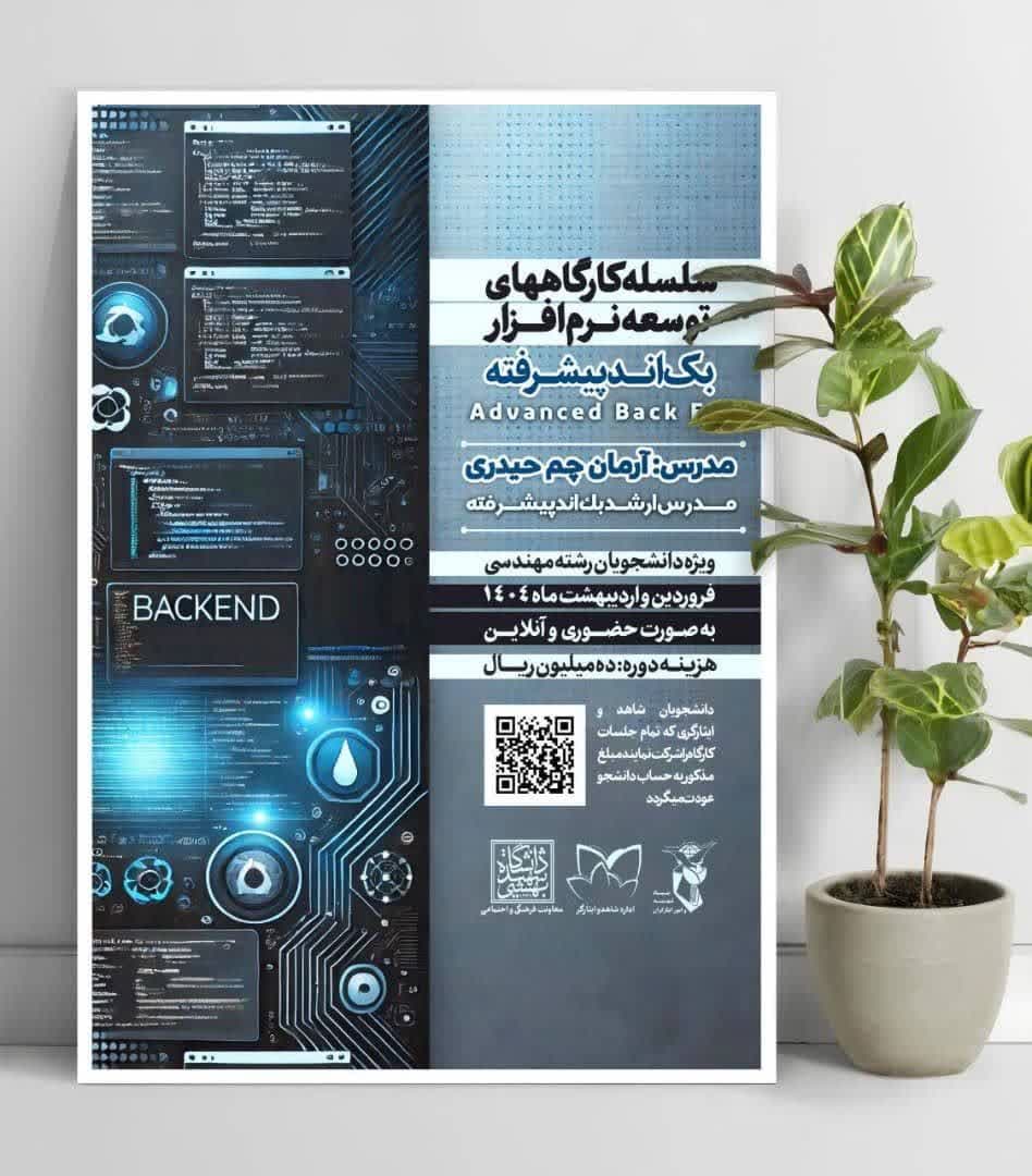 اطلاعیه سلسله کارگاه‌های توسعه نرم‌افزار - بک‌اند پیشرفته