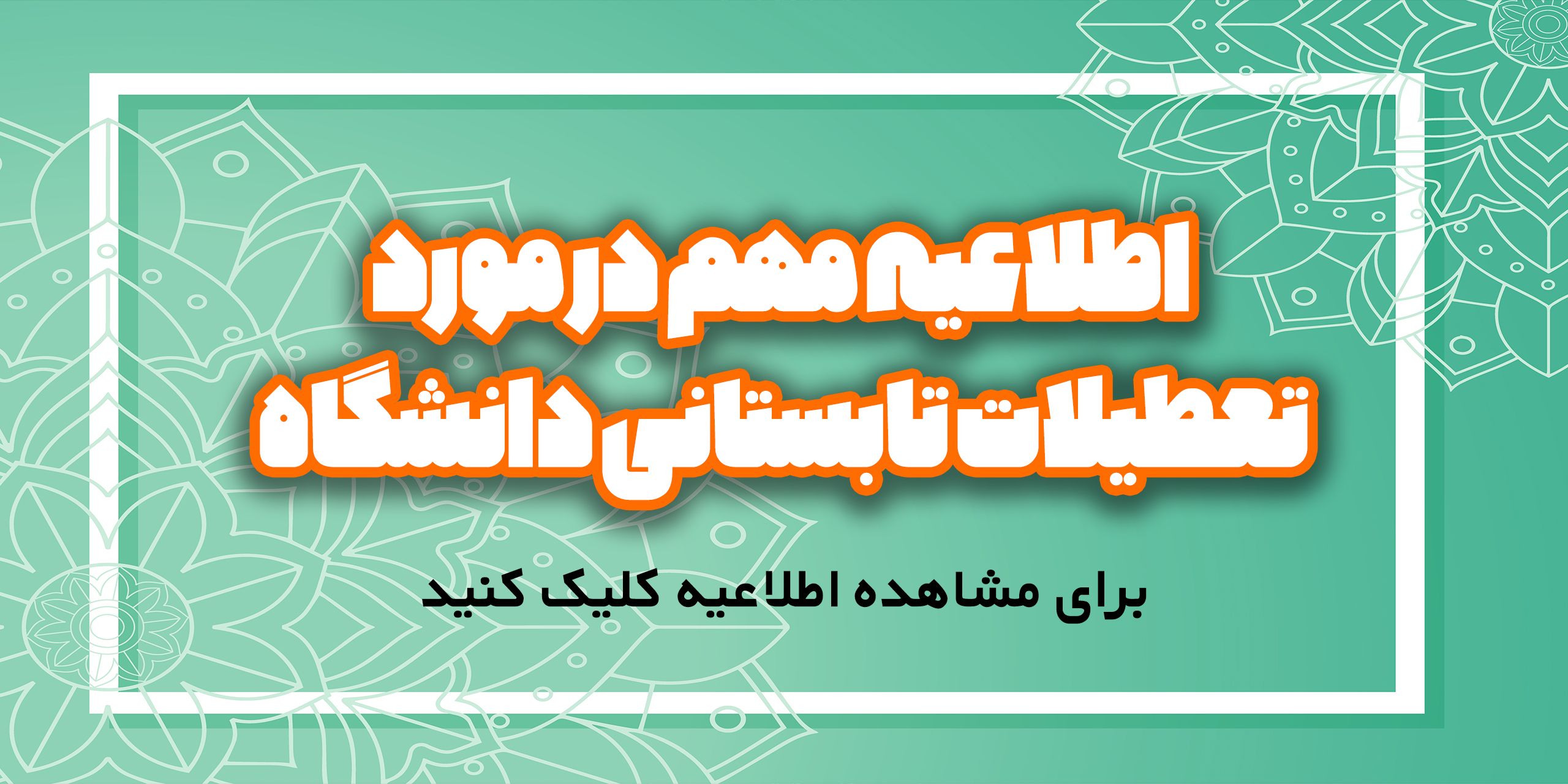 اطلاعیه زمان بندی تعطیلات تابستانی دانشگاه صنعتی شریف