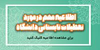 اطلاعیه زمان بندی تعطیلات تابستانی دانشگاه صنعتی شریف