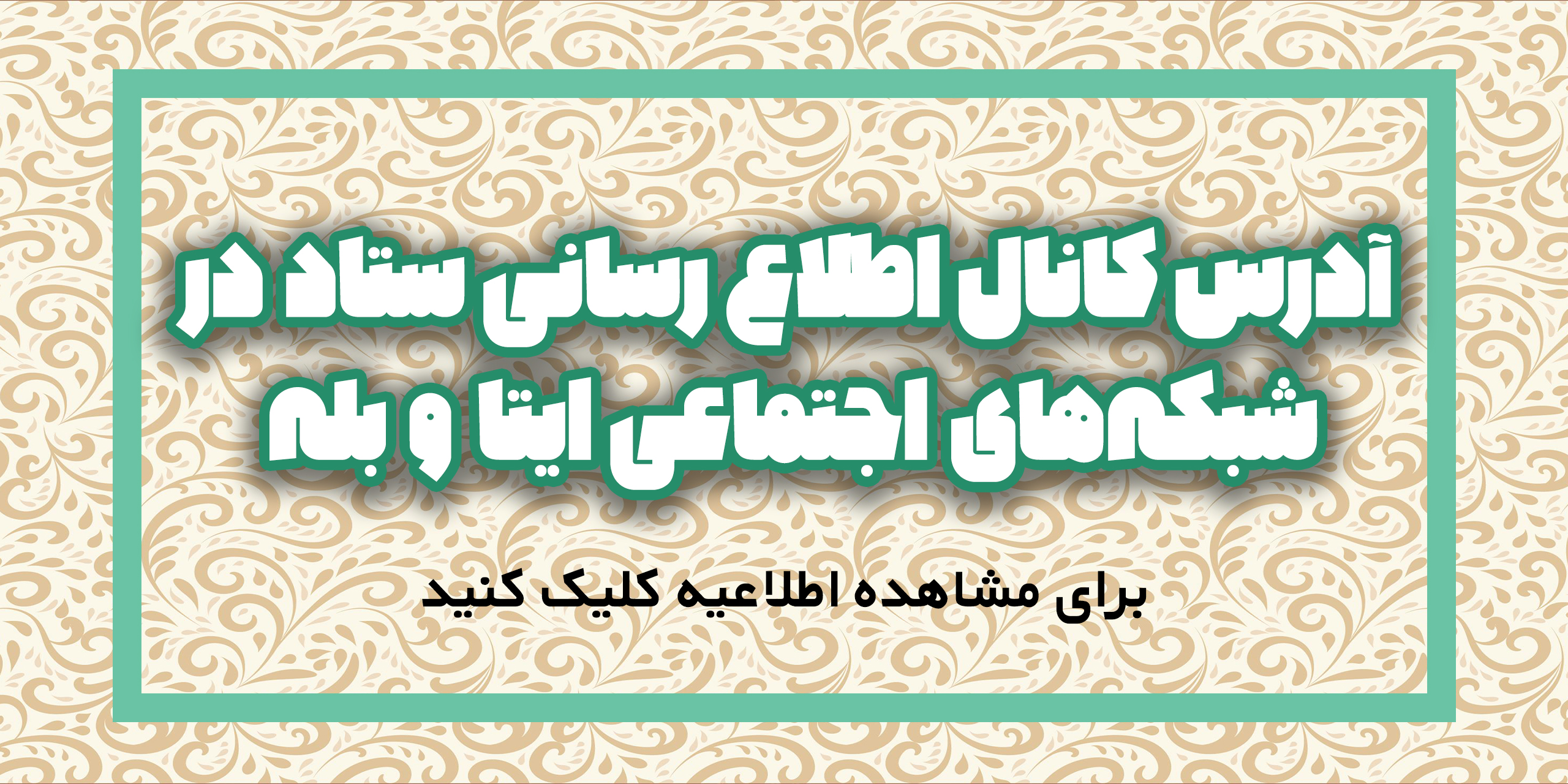 آدرس کانال اطلاع رسانی ستاد در شبکه‌های اجتماعی ایتا و بله