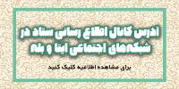 آدرس کانال اطلاع رسانی ستاد در شبکه‌های اجتماعی ایتا و بله