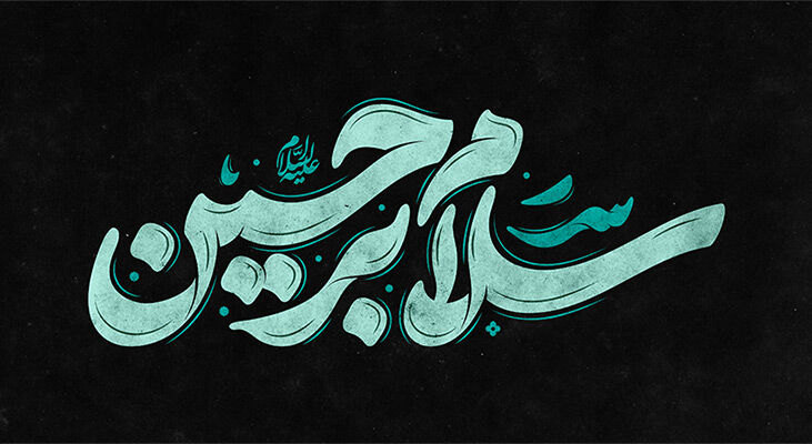 سلام بر حسین - ویدیویی زیبا از پیاده روی اربعین