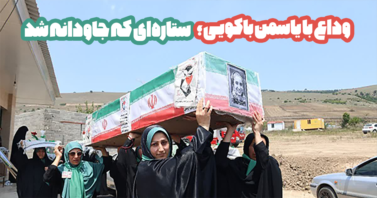 وداع با یاسمن باکویی؛ ستاره‌ای که جاودانه شد